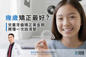 幾歲矯正最好?兒童牙齒矯正黃金期,周懂一次說清楚