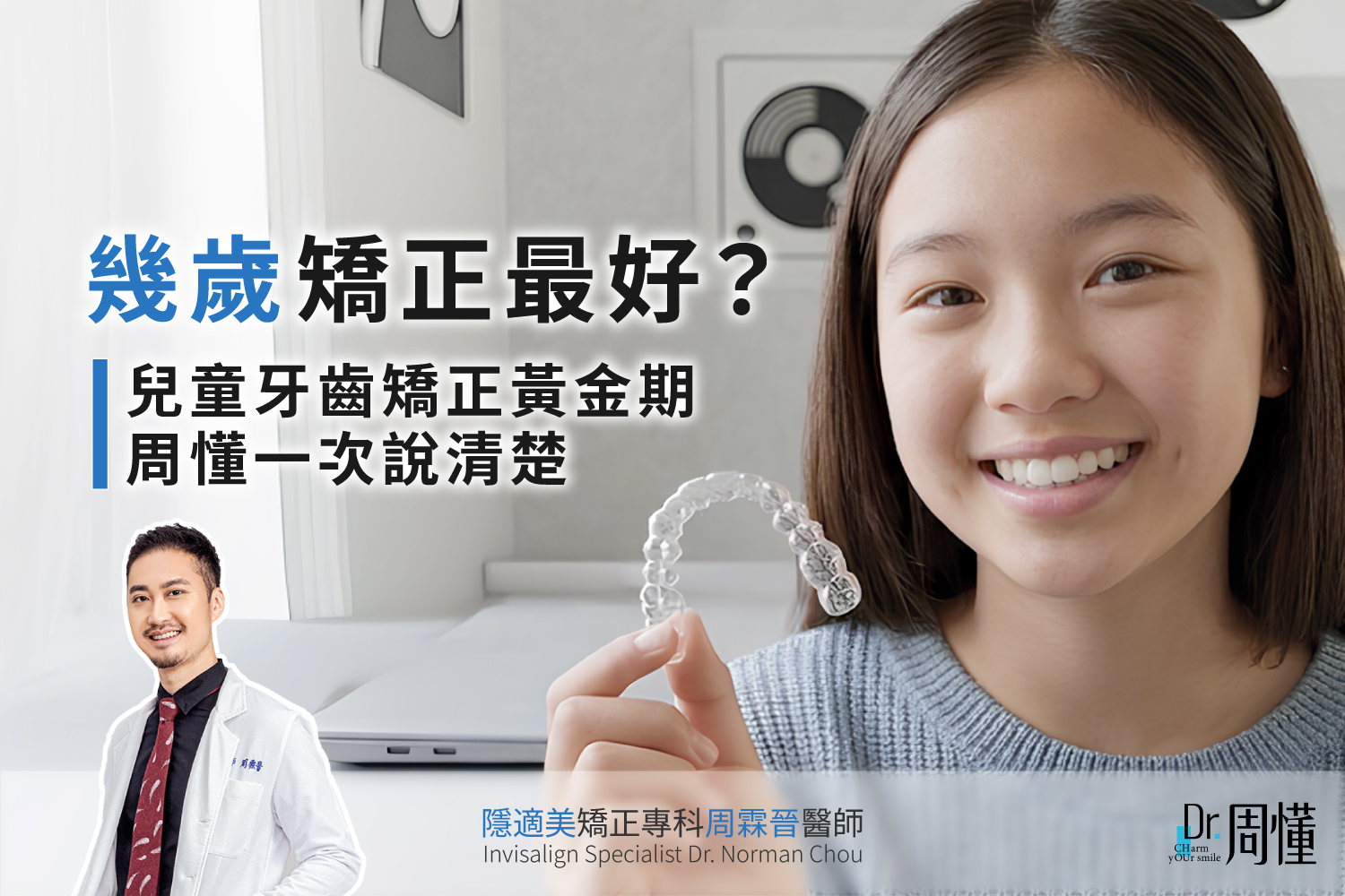 幾歲矯正最好？兒童牙齒矯正黃金期，周懂一次說清楚
