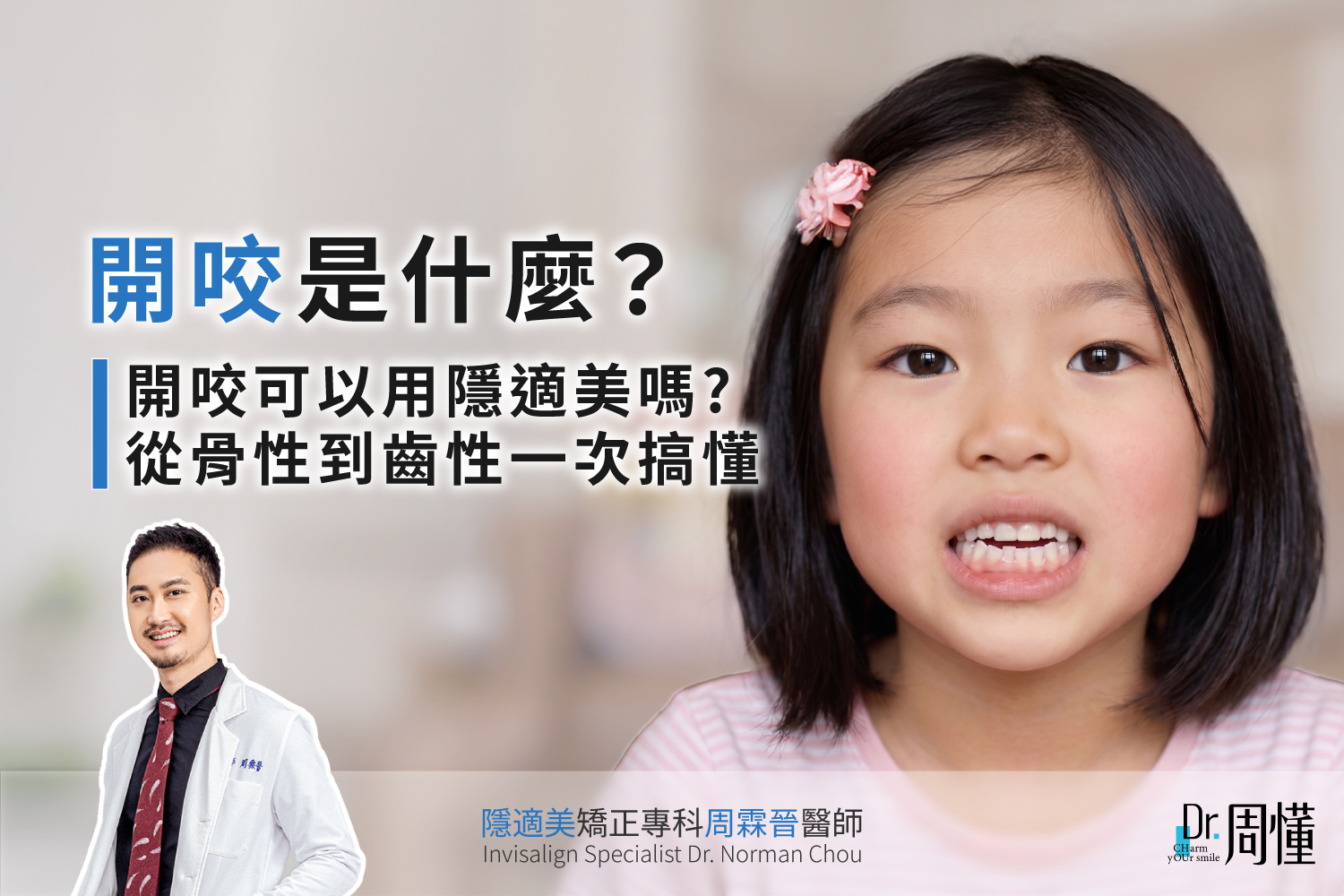 開咬是什麼？開咬可以用隱適美矯正嗎？從骨性到齒性一次搞懂