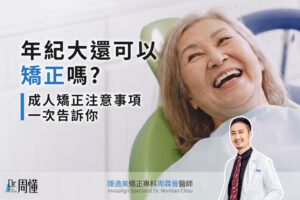 年紀大還可以矯正嗎?成人矯正注意事項一次告訴你|三峽隱適美周霖晉醫師