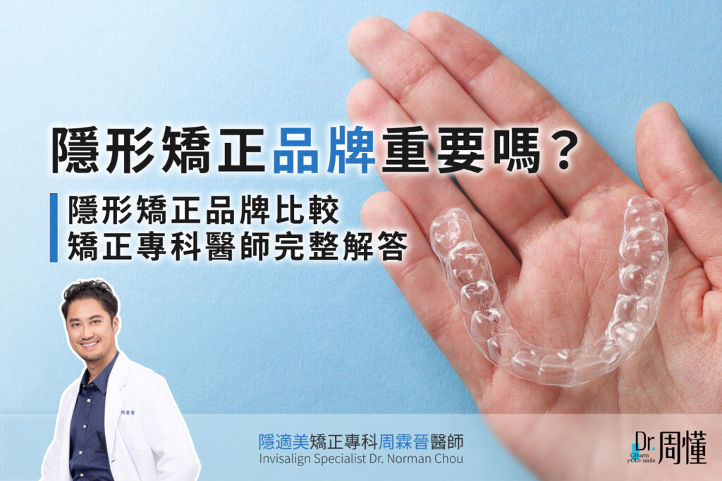 隱形矯正品牌重要嗎？隱形矯正品牌比較｜矯正專科醫師完整解答｜周霖晉醫師