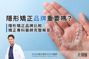 隱形矯正品牌重要嗎?隱形矯正品牌比較|矯正專科醫師完整解答|周霖晉醫師